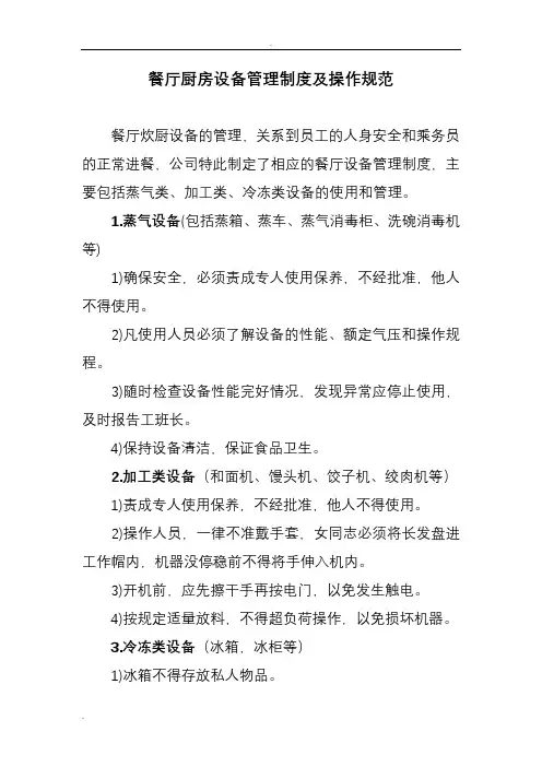 食堂厨房设备管理制度及操作规范