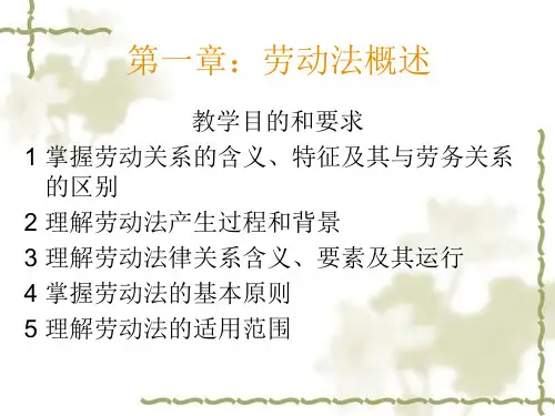 第一章劳动法基本理论