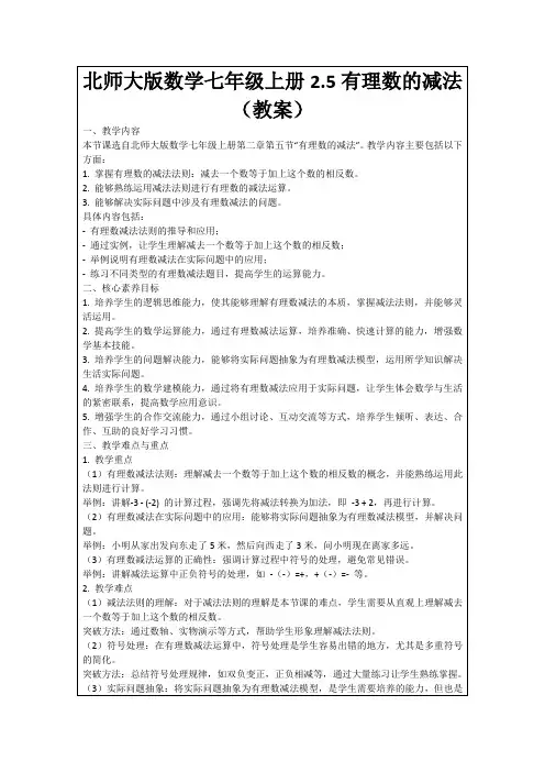 北师大版数学七年级上册2.5有理数的减法(教案)
