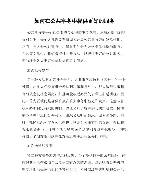 如何在公共事务中提供更好的服务