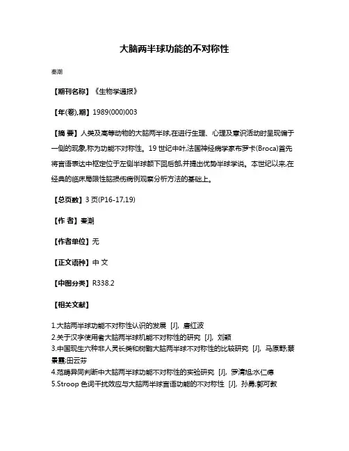 大脑两半球功能的不对称性