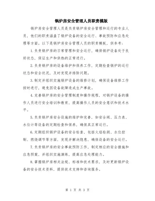 锅炉房安全管理人员职责模版