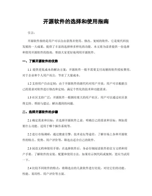 开源软件的选择和使用指南