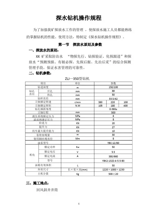 煤矿井下探水钻机操作规程