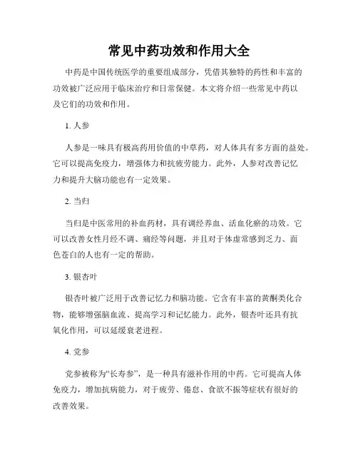 常见中药功效和作用大全