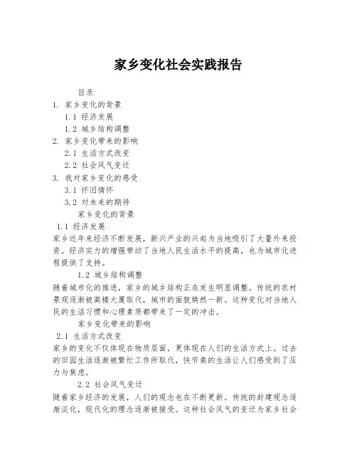 家乡变化社会实践报告