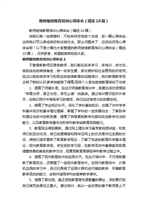 教师继续教育培训心得体会（精选10篇）