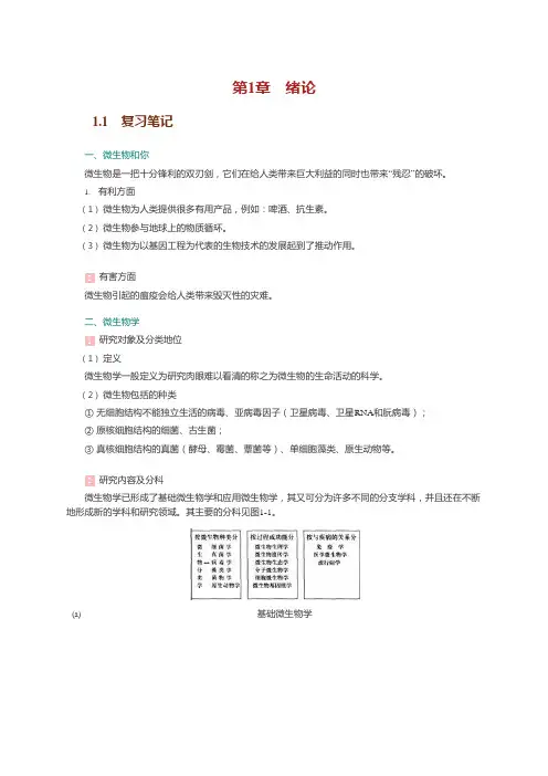 沈萍微生物学(第2版)知识点笔记课后答案