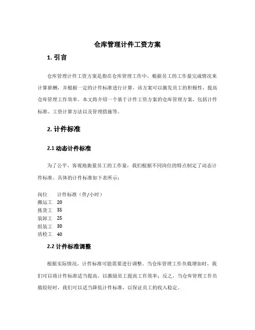 仓库管理计件工资方案