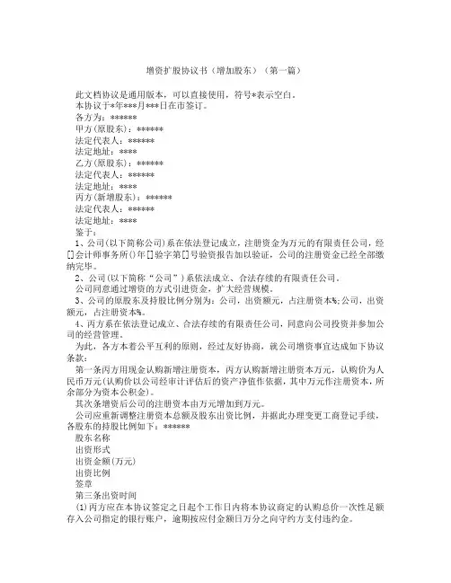 增资扩股协议书增加股东(精选3篇)