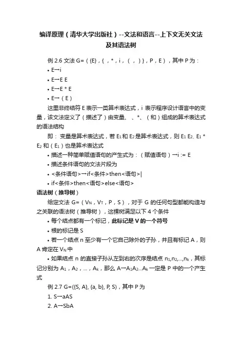 编译原理（清华大学出版社）--文法和语言--上下文无关文法及其语法树