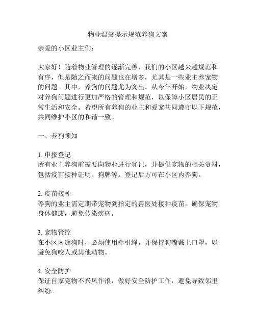 物业温馨提示规范养狗文案
