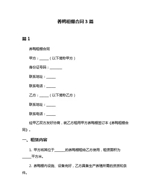 养鸭租棚合同3篇