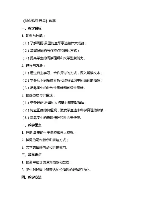 《悼念玛丽·居里》教案