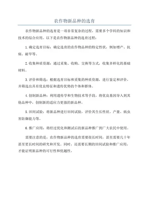 农作物新品种的选育