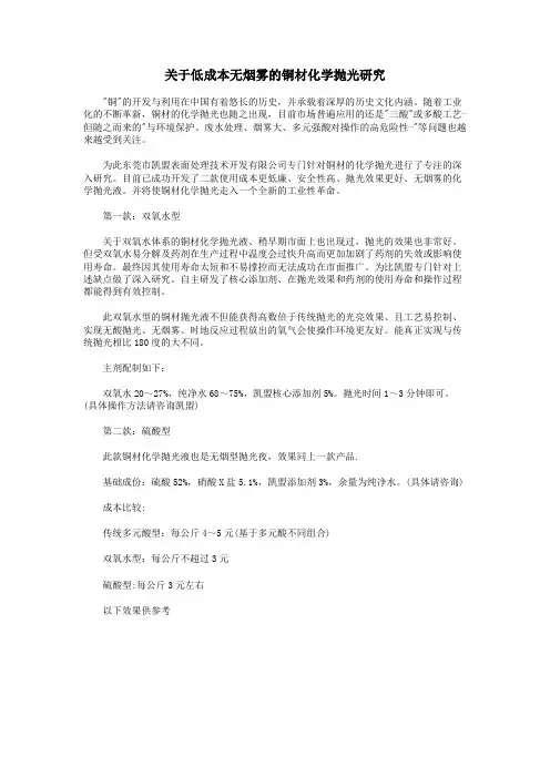 关于低成本无烟雾的铜材化学抛光研究