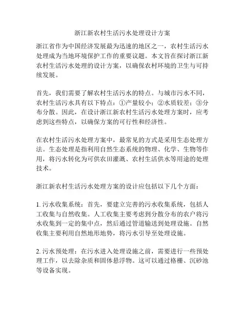 浙江新农村生活污水处理设计方案
