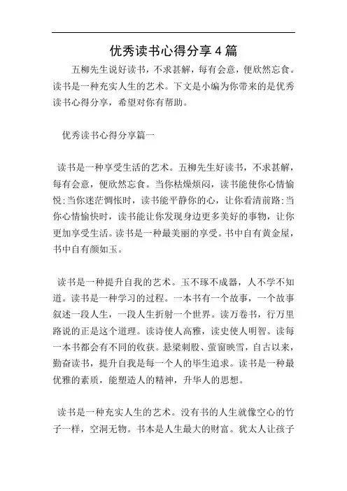 优秀读书心得分享4篇