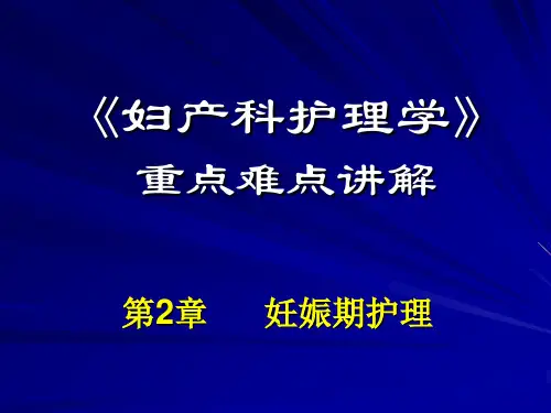 《妇产科护理学》重点难点讲解(精)