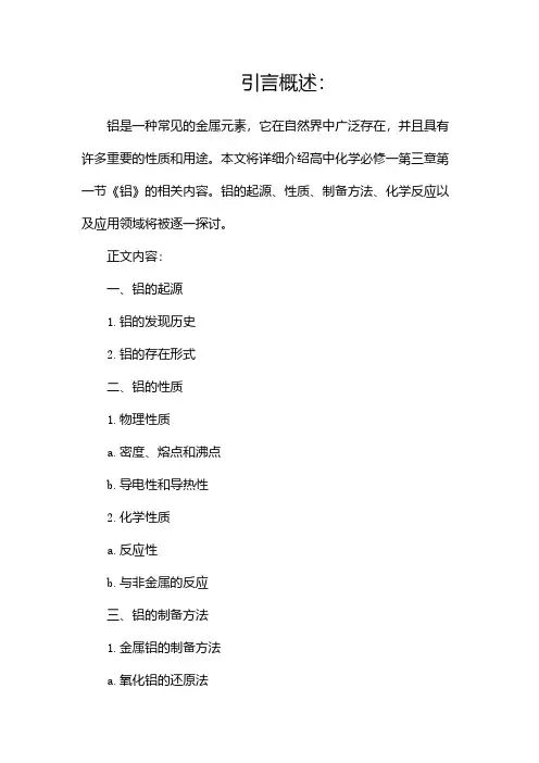 高中化学必修一第三章第一节《铝》