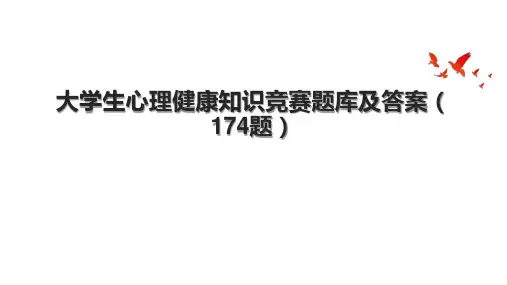 大学生心理健康知识竞赛题库及答案(174题).pptx