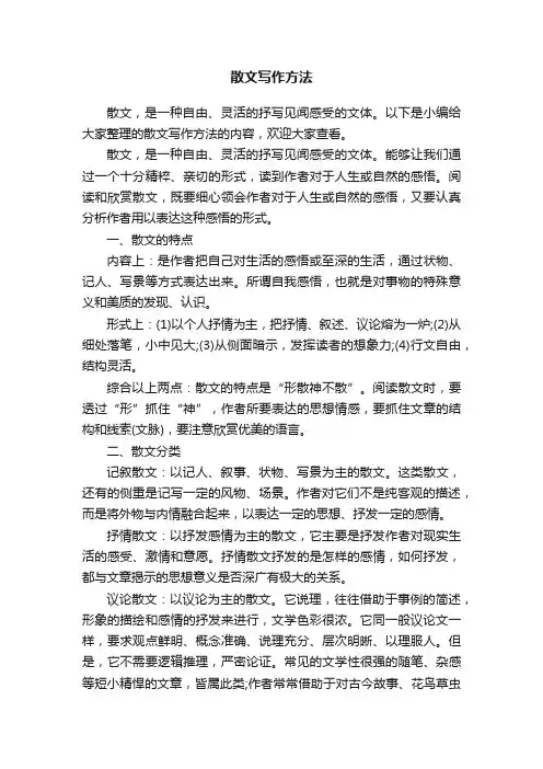 散文写作方法