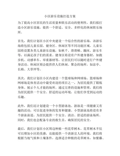 小区游乐设施打造方案
