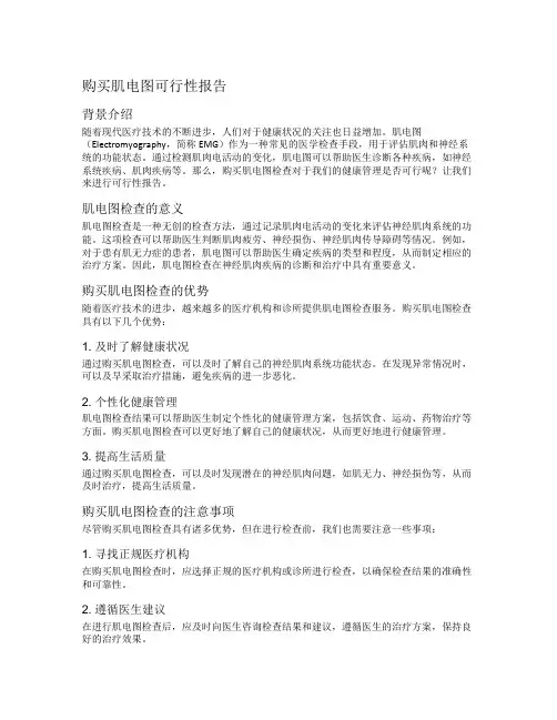 购买肌电图可行性报告