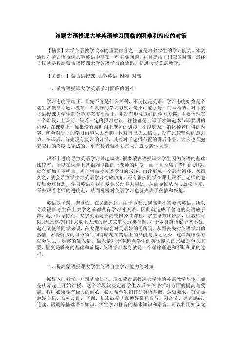 谈蒙古语授课大学英语学习面临的困难和相应的对策