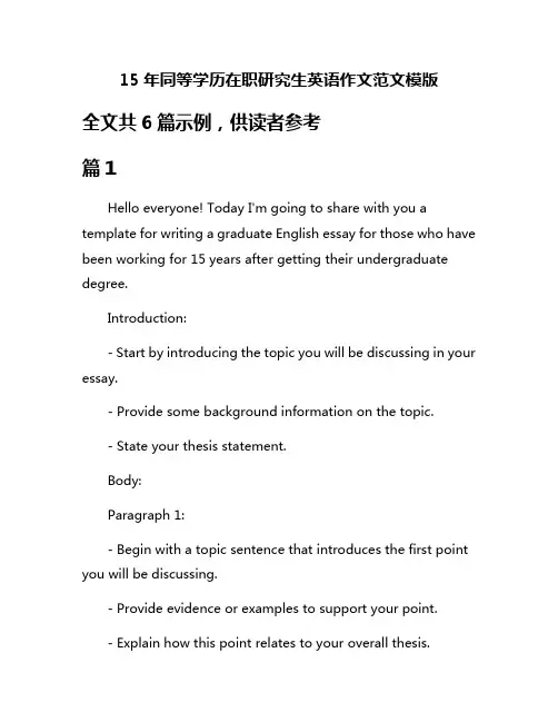 15年同等学历在职研究生英语作文范文模版