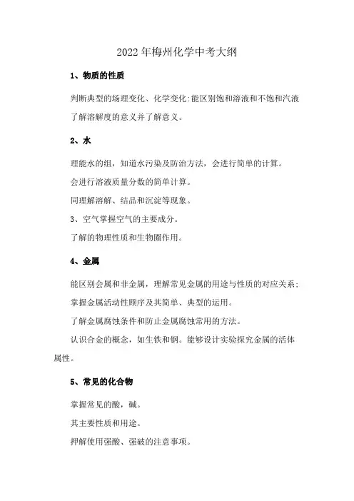 2022年梅州化学中考大纲