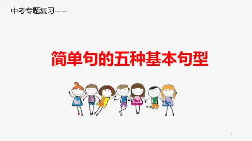 中考英语专题复习简单句的五种基本句型公开课课件