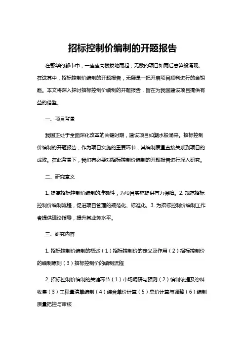 【开题报告】招标控制价编制的开题报告