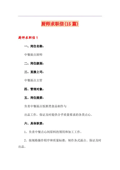 厨师求职信(15篇)
