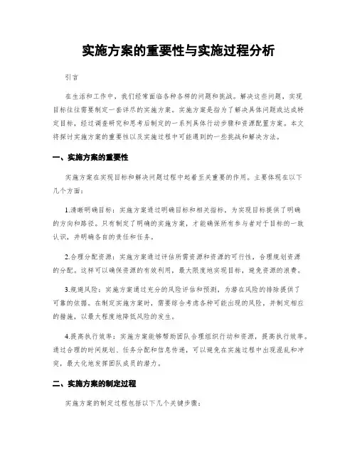 实施方案的重要性与实施过程分析