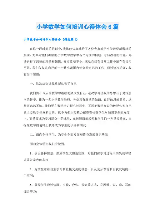 小学数学如何培训心得体会6篇