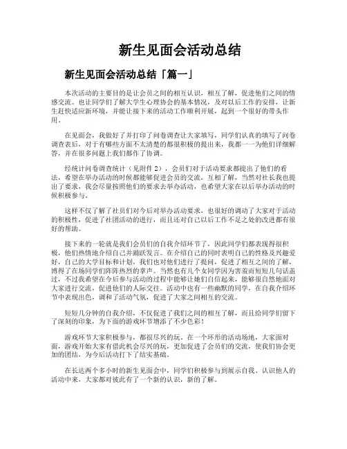 新生见面会活动总结