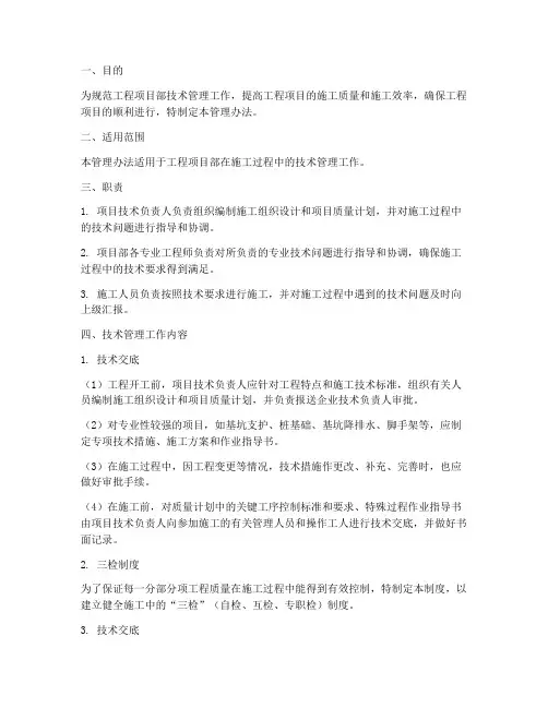 工程项目部技术管理办法