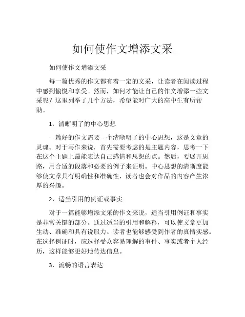 如何使作文增添文采