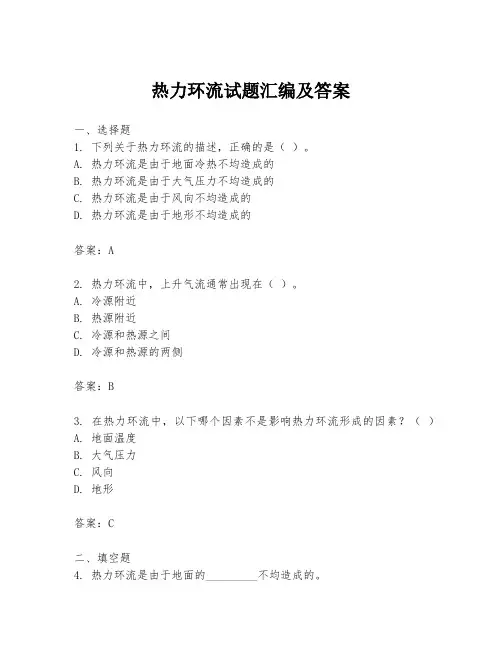 热力环流试题汇编及答案