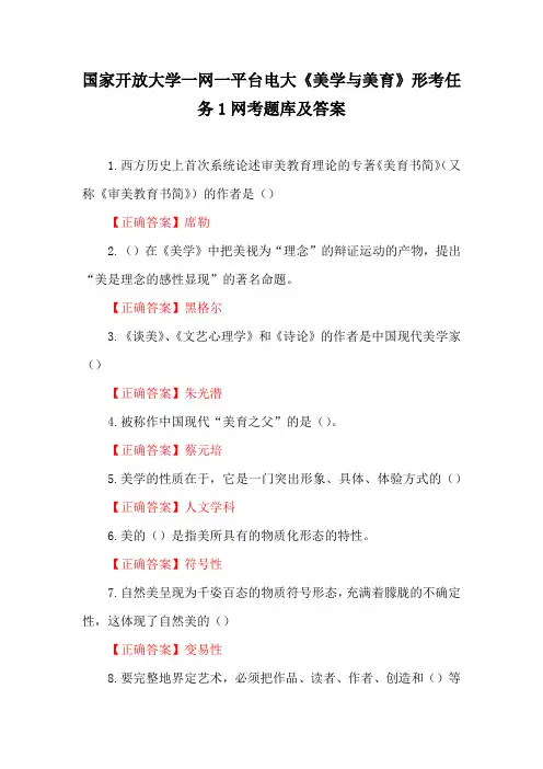 国家开放大学一网一平台电大《美学与美育》形考任务1-3网考题库及答案