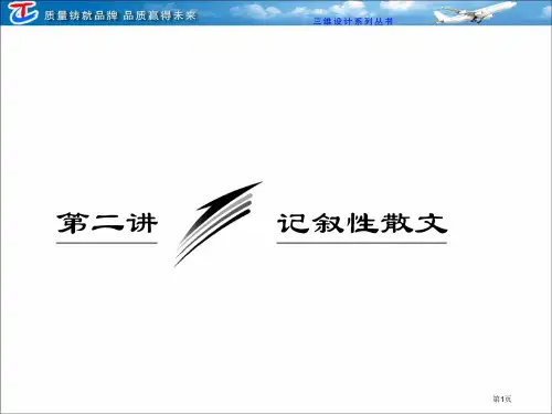 高考语文--记叙性散文市公开课一等奖省赛课获奖PPT课件