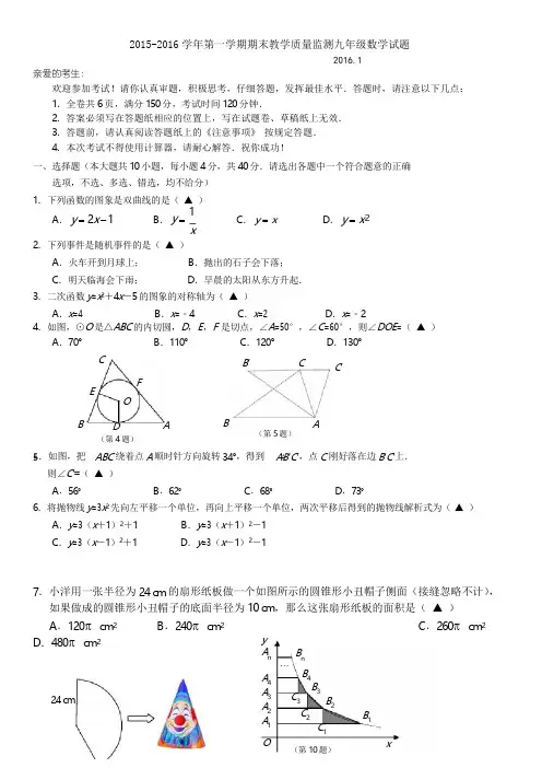 2015-2016学年第一学期期末教学质量监测九年级数学试题附答案