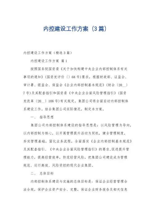 内控建设工作方案(3篇)