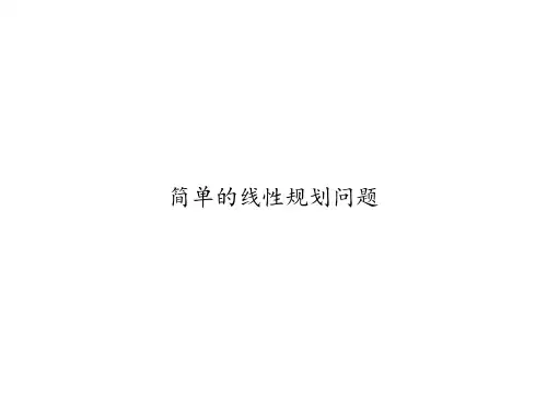 简单的线性规划问题   课件