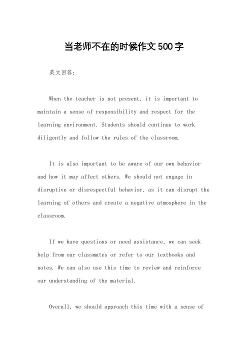 当老师不在的时候作文500字