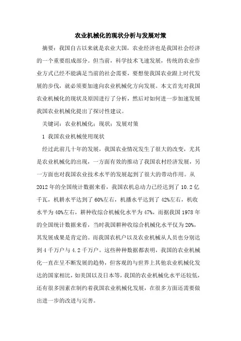 农业机械化现状分析与发展对策