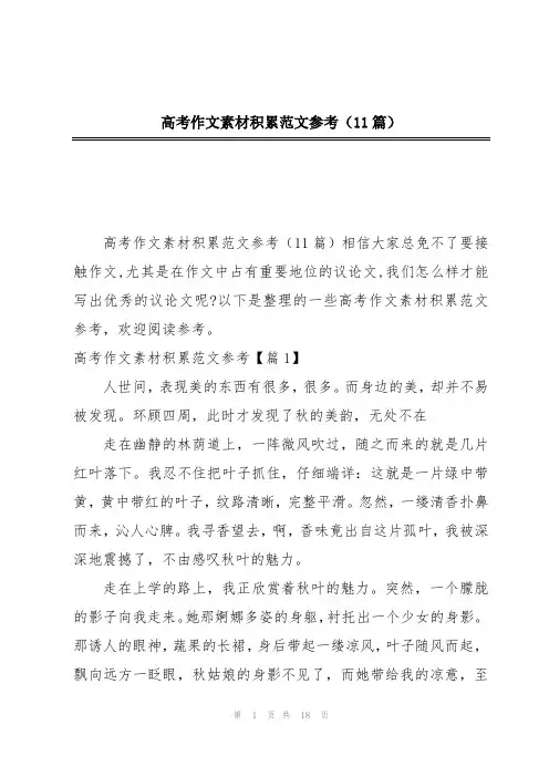 高考作文素材积累范文参考(11篇)