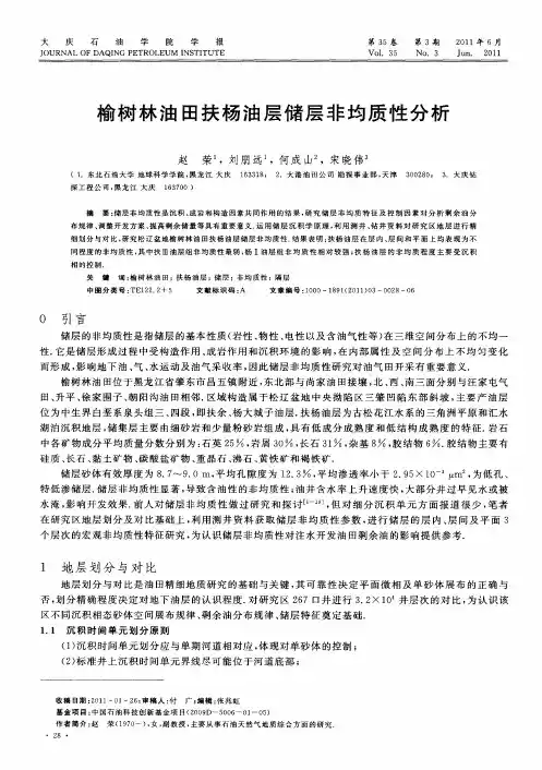 榆树林油田扶杨油层储层非均质性分析