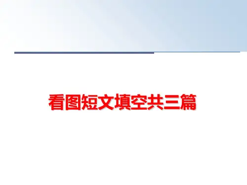 最新看图短文填空共三篇